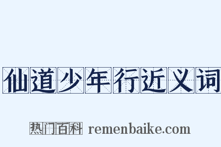 仙道少年行近义词是什么意思的图片